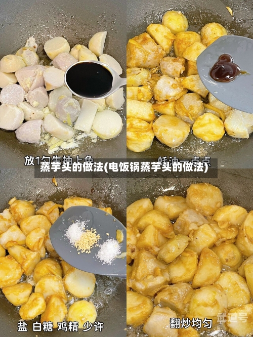 蒸芋头的做法(电饭锅蒸芋头的做法)