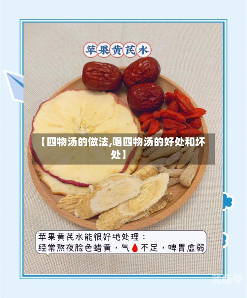 【四物汤的做法,喝四物汤的好处和坏处】