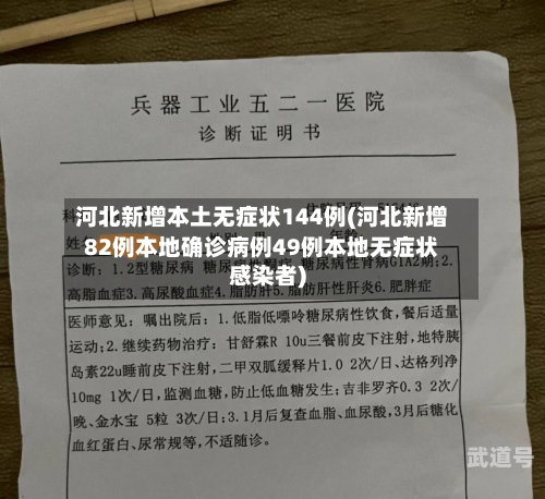 河北新增本土无症状144例(河北新增82例本地确诊病例49例本地无症状感染者)