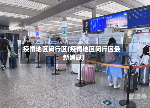 疫情地区闵行区(疫情地区闵行区最新消息)