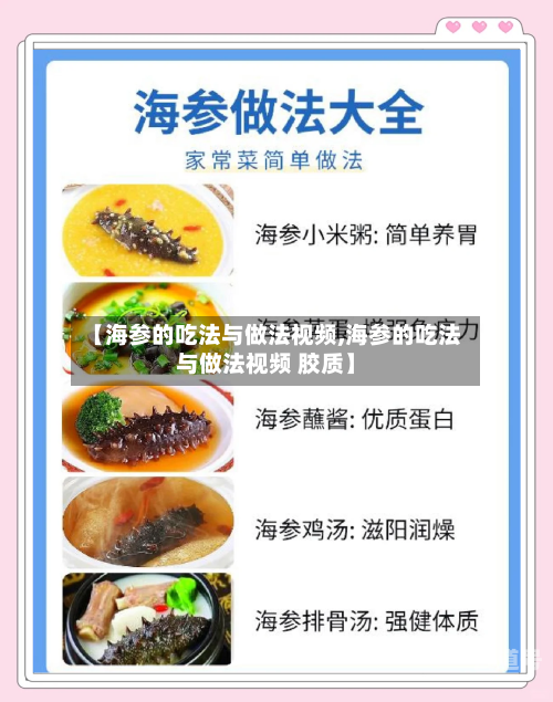【海参的吃法与做法视频,海参的吃法与做法视频 胶质】