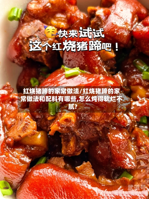 红烧猪蹄的家常做法/红烧猪蹄的家常做法和配料有哪些,怎么炖得软烂不腻?