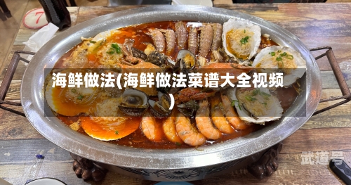 海鲜做法(海鲜做法菜谱大全视频)