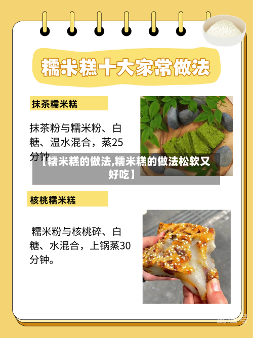 【糯米糕的做法,糯米糕的做法松软又好吃】