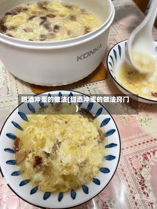 甜酒冲蛋的做法(甜酒冲蛋的做法窍门)