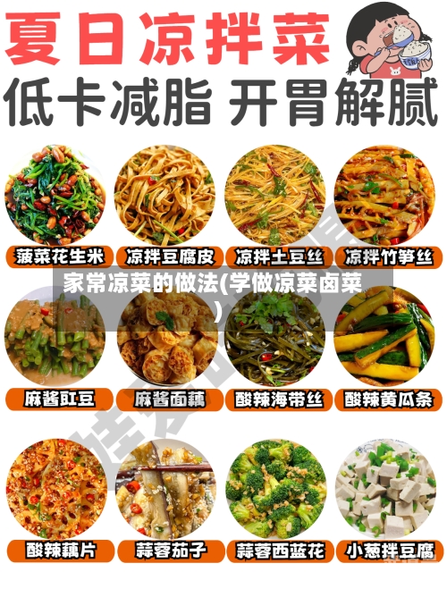 家常凉菜的做法(学做凉菜卤菜)