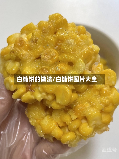 白糖饼的做法/白糖饼图片大全