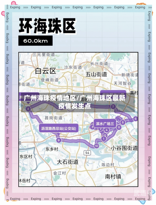 广州海珠疫情地区/广州海珠区最新疫情发生点