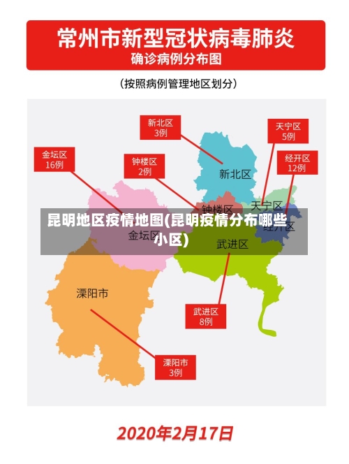 昆明地区疫情地图(昆明疫情分布哪些小区)