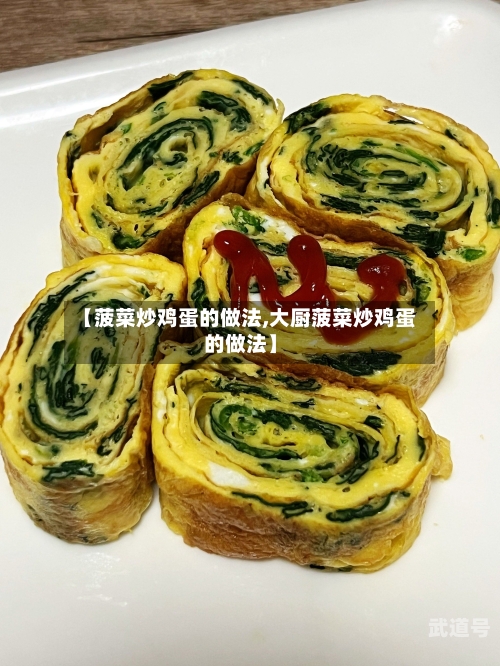 【菠菜炒鸡蛋的做法,大厨菠菜炒鸡蛋的做法】