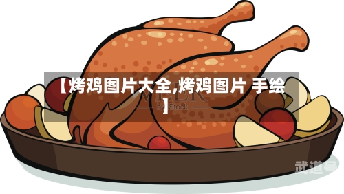 【烤鸡图片大全,烤鸡图片 手绘】