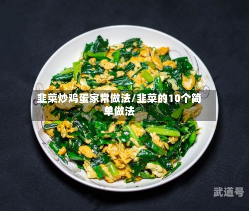 韭菜炒鸡蛋家常做法/韭菜的10个简单做法