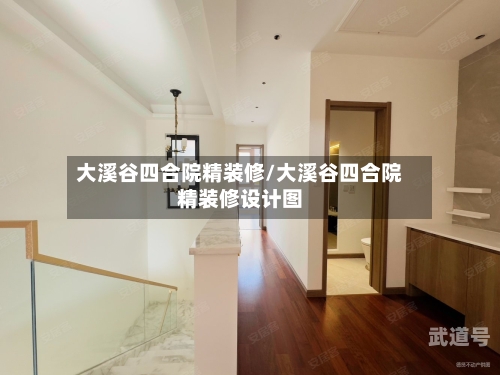 大溪谷四合院精装修/大溪谷四合院精装修设计图
