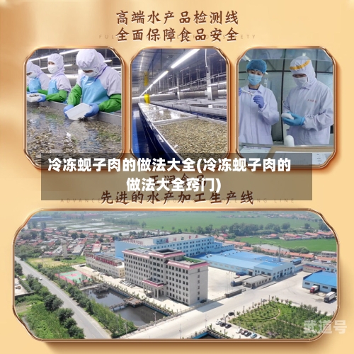 冷冻蚬子肉的做法大全(冷冻蚬子肉的做法大全窍门)