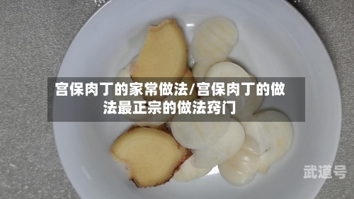 宫保肉丁的家常做法/宫保肉丁的做法最正宗的做法窍门