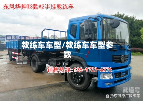 教练车车型/教练车车型参数