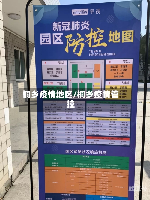 桐乡疫情地区/桐乡疫情管控