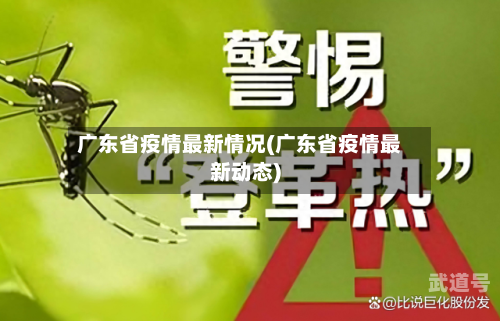 广东省疫情最新情况(广东省疫情最新动态)