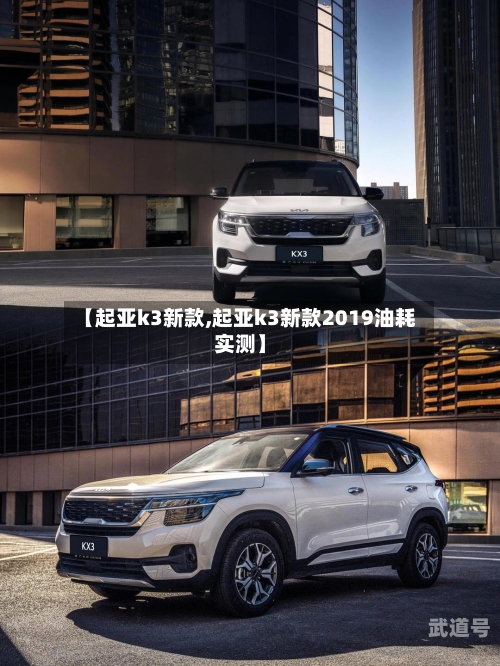 【起亚k3新款,起亚k3新款2019油耗实测】