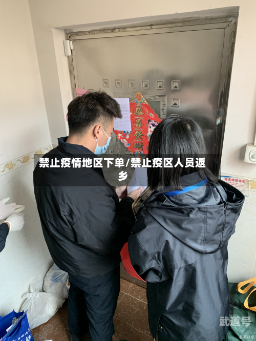 禁止疫情地区下单/禁止疫区人员返乡