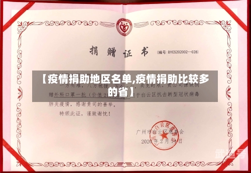 【疫情捐助地区名单,疫情捐助比较多的省】