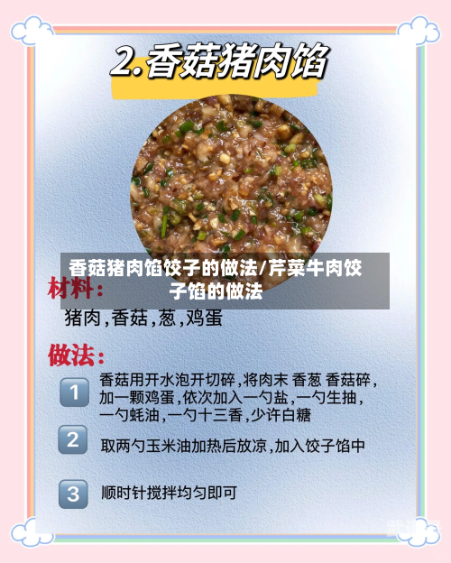 香菇猪肉馅饺子的做法/芹菜牛肉饺子馅的做法