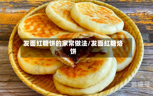发面红糖饼的家常做法/发面红糖烙饼