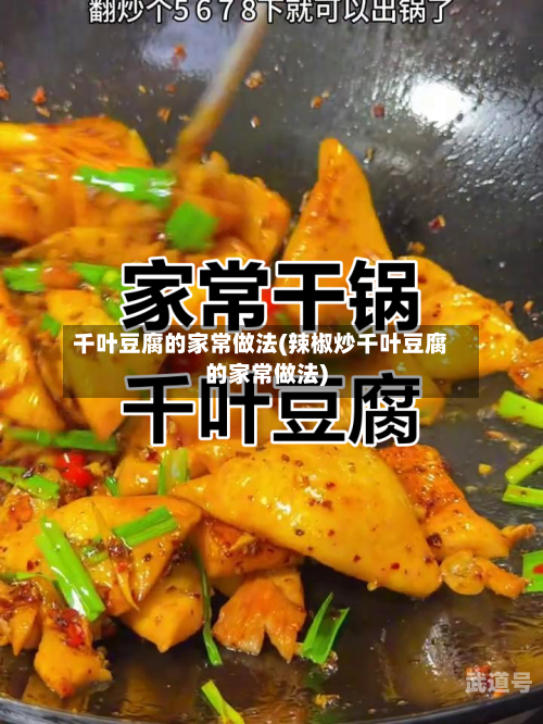 千叶豆腐的家常做法(辣椒炒千叶豆腐的家常做法)