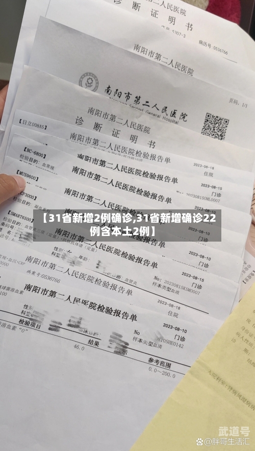 【31省新增2例确诊,31省新增确诊22例含本土2例】