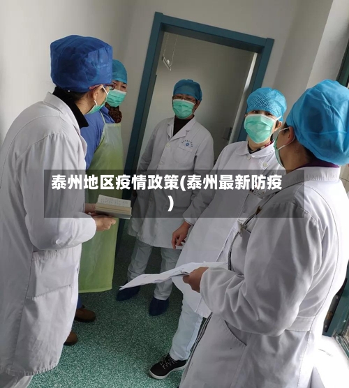 泰州地区疫情政策(泰州最新防疫)