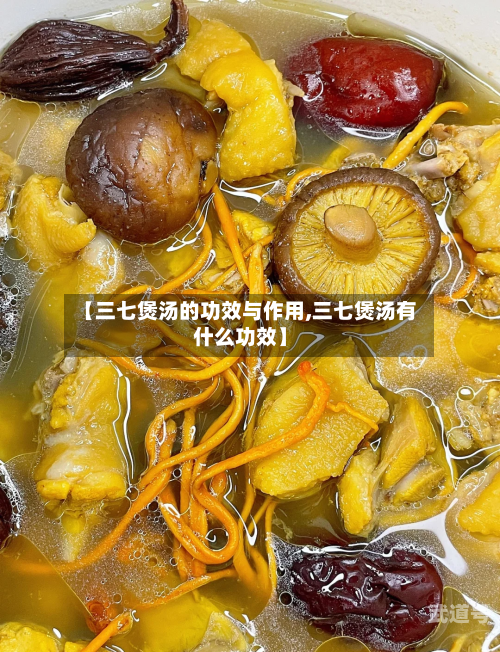 【三七煲汤的功效与作用,三七煲汤有什么功效】