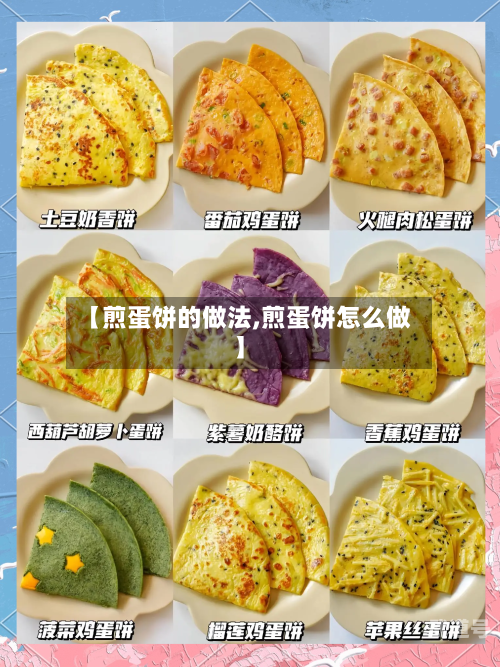 【煎蛋饼的做法,煎蛋饼怎么做】