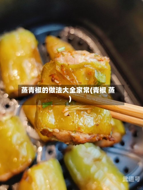 蒸青椒的做法大全家常(青椒 蒸)