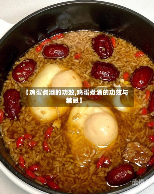 【鸡蛋煮酒的功效,鸡蛋煮酒的功效与禁忌】