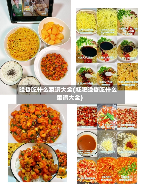 晚餐吃什么菜谱大全(减肥晚餐吃什么菜谱大全)