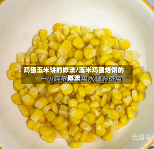 鸡蛋玉米饼的做法/玉米鸡蛋烙饼的做法
