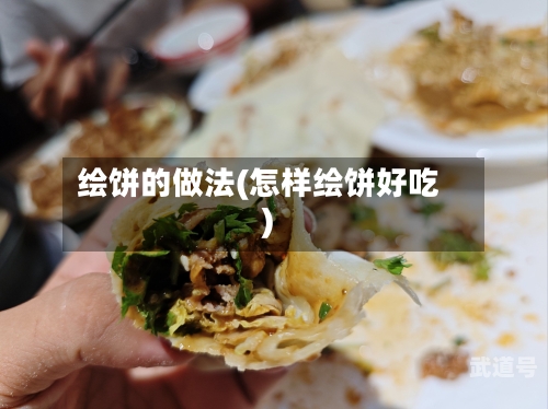 绘饼的做法(怎样绘饼好吃)