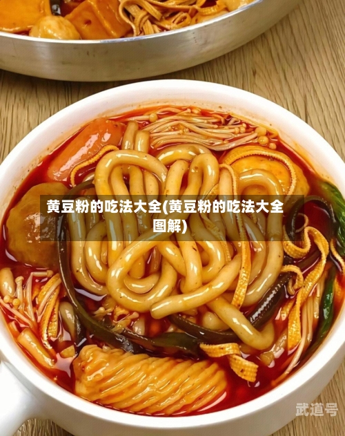 黄豆粉的吃法大全(黄豆粉的吃法大全图解)