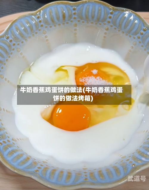 牛奶香蕉鸡蛋饼的做法(牛奶香蕉鸡蛋饼的做法烤箱)