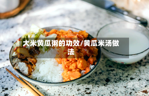 大米黄瓜粥的功效/黄瓜米汤做法