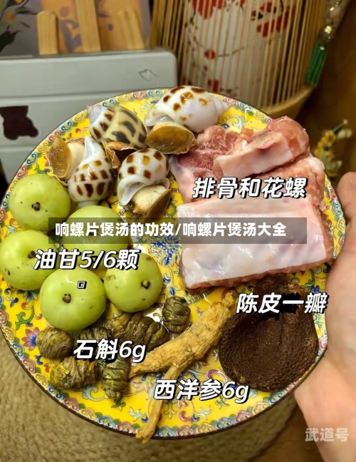 响螺片煲汤的功效/响螺片煲汤大全