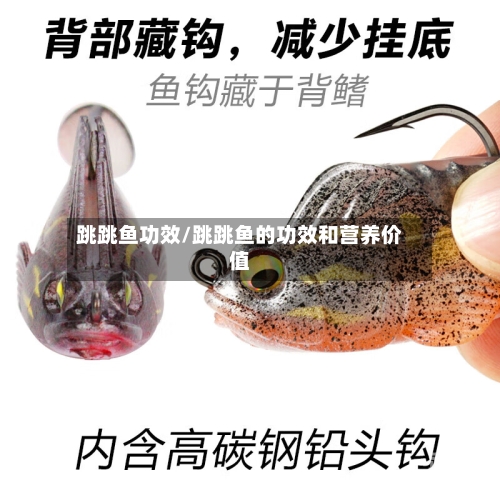跳跳鱼功效/跳跳鱼的功效和营养价值