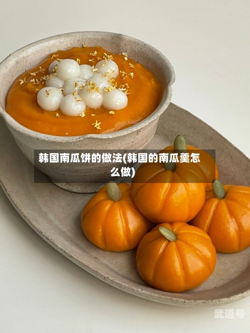 韩国南瓜饼的做法(韩国的南瓜羹怎么做)