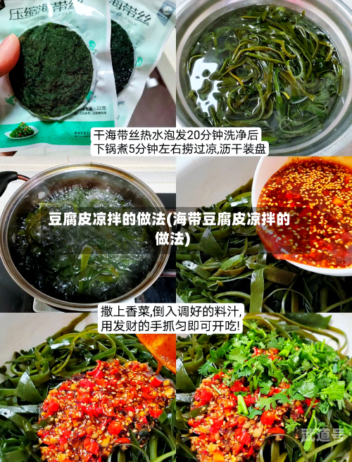 豆腐皮凉拌的做法(海带豆腐皮凉拌的做法)
