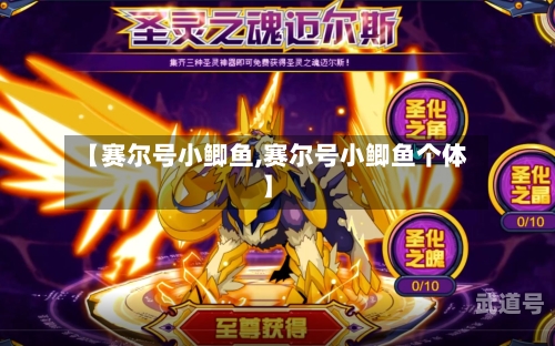 【赛尔号小鲫鱼,赛尔号小鲫鱼个体】