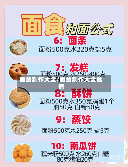 面食制作大全/面食制作大全食谱