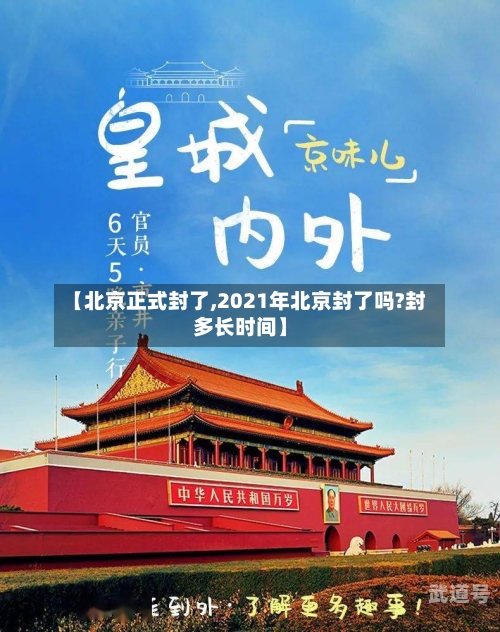 【北京正式封了,2021年北京封了吗?封多长时间】