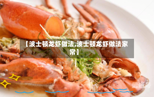 【波士顿龙虾做法,波士顿龙虾做法家常】