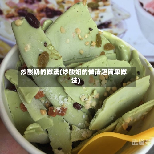 炒酸奶的做法(炒酸奶的做法超简单做法)