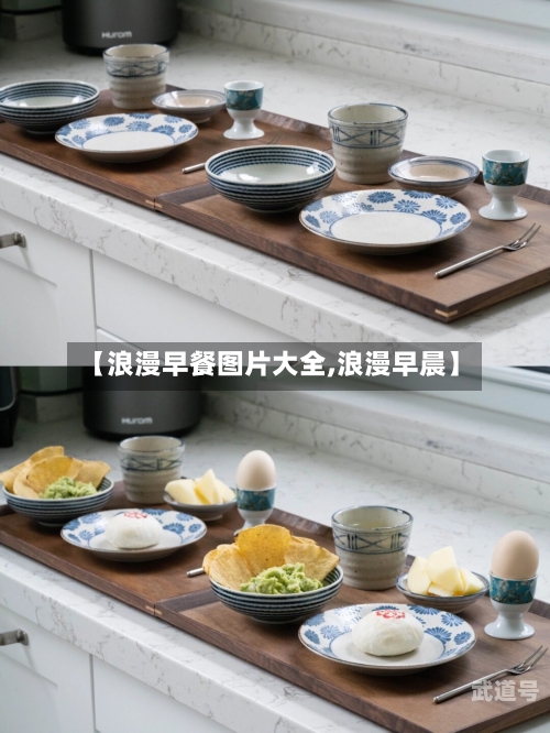 【浪漫早餐图片大全,浪漫早晨】